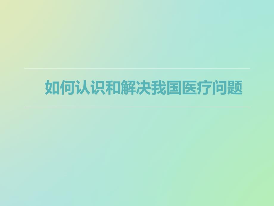 如何认识和解决我国医疗问题精_第1页