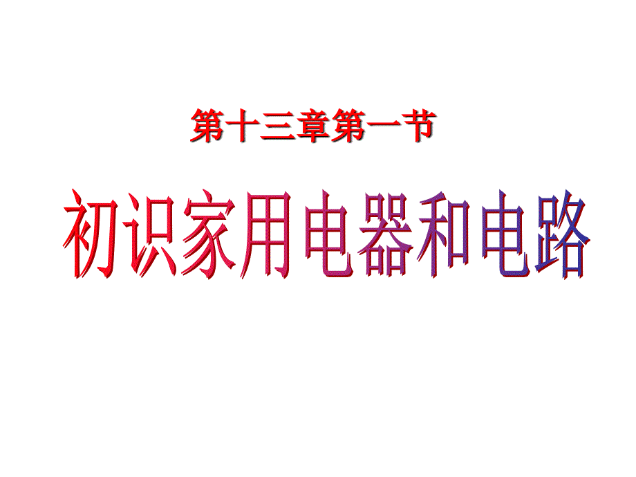 苏科版九年级上册物理第十三章-第一节初识家用电器和电路ppt课件_第1页