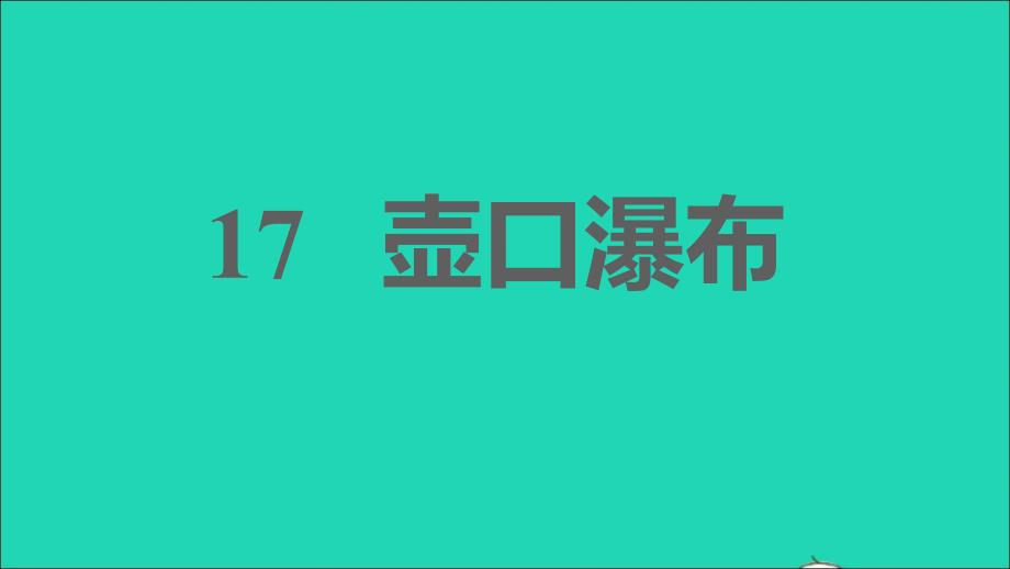 安徽专版2022春八年级语文下册第5单元17壶口瀑布课件新人教版_第1页