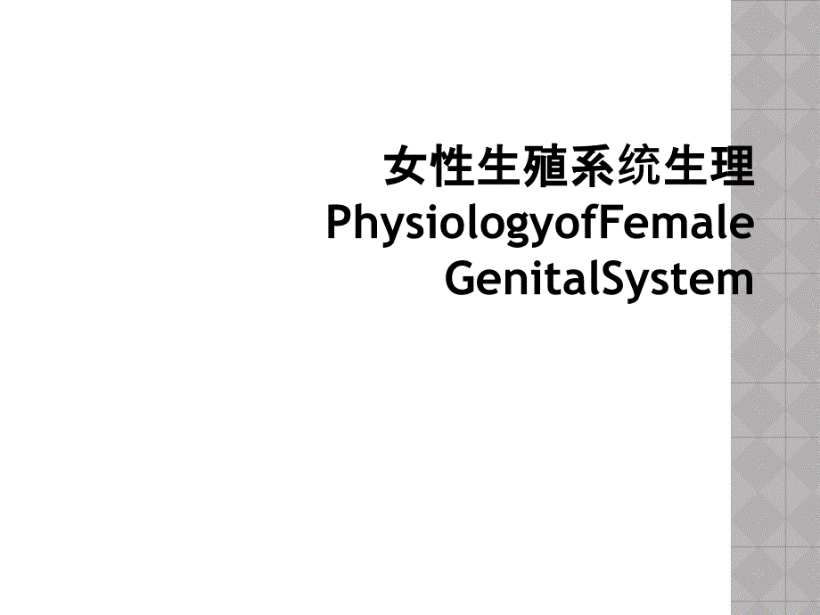 女性生殖系统生理PhysiologyofFemaleGenitalSystem_第1页