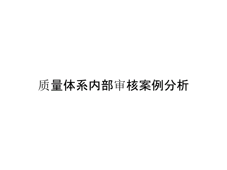 质量体系内部审核案例分析_第1页