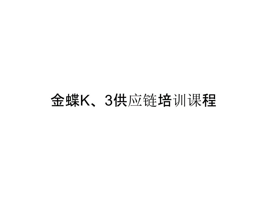 金蝶K、3供应链培训课程_第1页