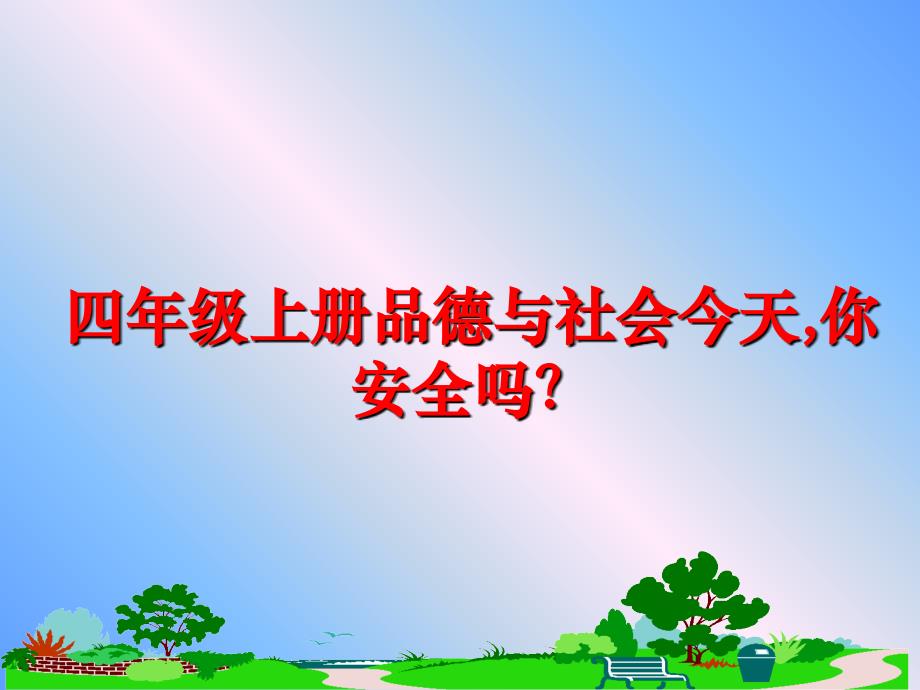 最新四年级上册品德与社会今天你安全吗ppt课件_第1页