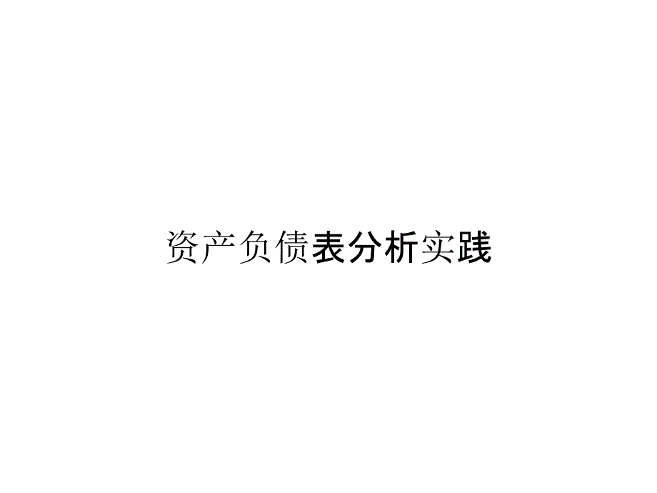 资产负债表分析实践_第1页