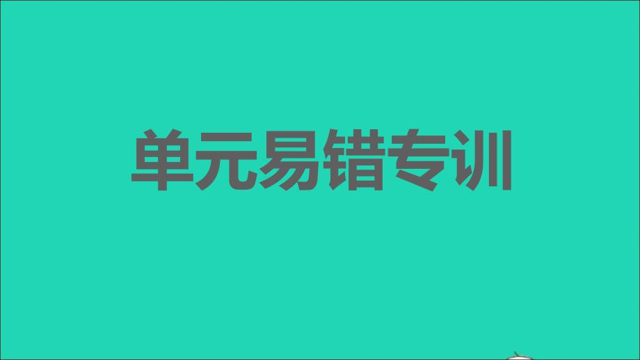 安徽专版2022春九年级语文下册第6单元易错专训课件新人教版_第1页