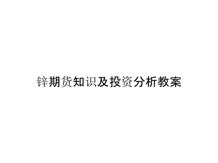 锌期货知识及投资分析教案_第1页