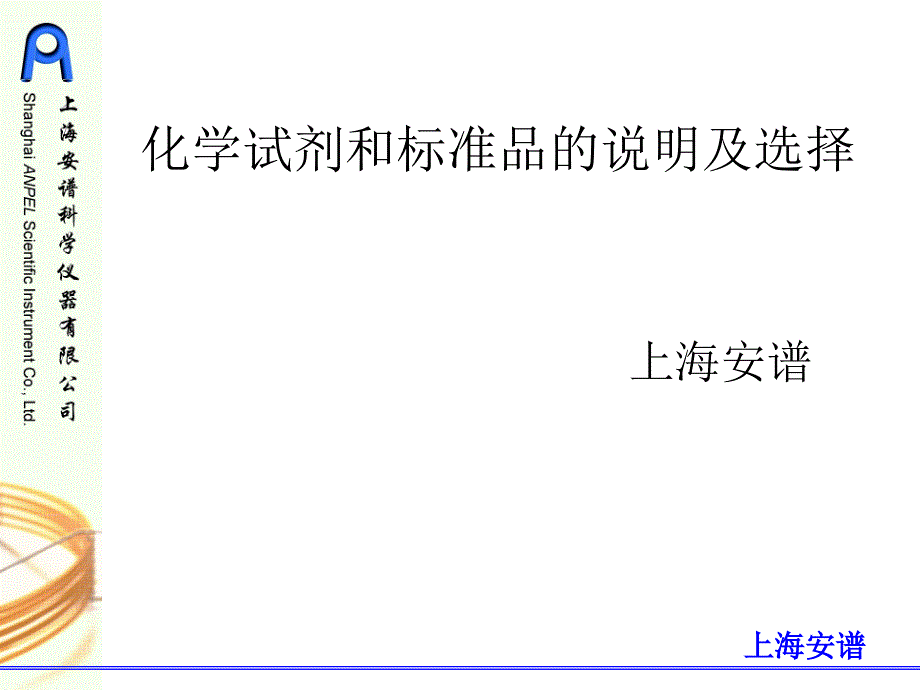 化学试剂及标准品的说明及选择_第1页