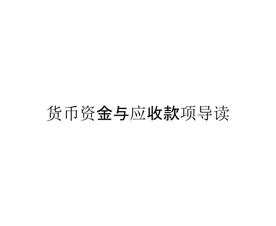 货币资金与应收款项导读_第1页