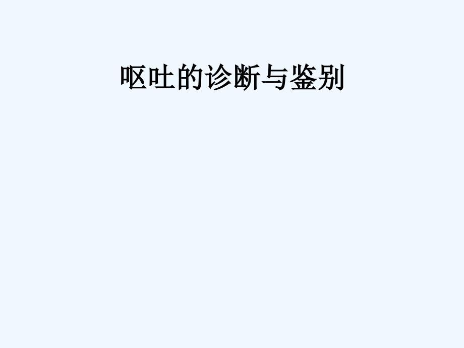 呕吐诊断与鉴别.._第1页