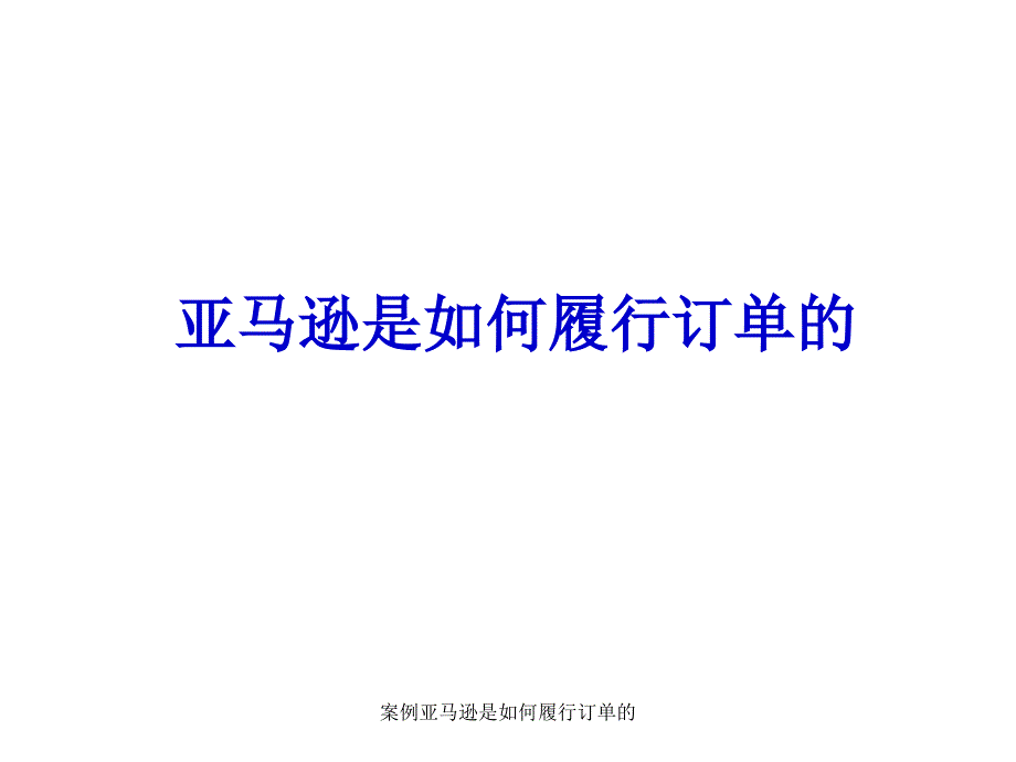 案例亚马逊是如何履行订单的课件_第1页