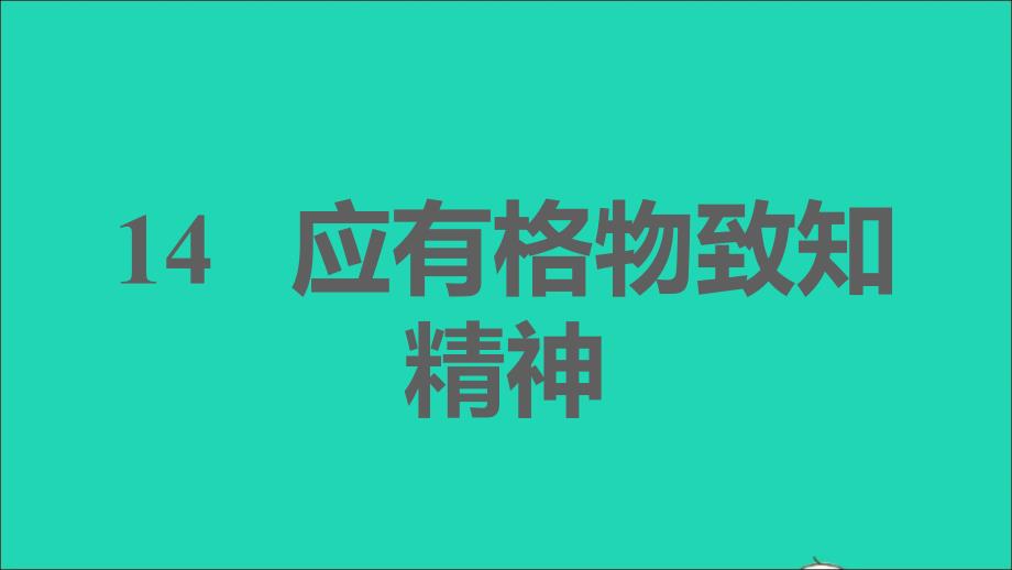 福建专版2022春八年级语文下册第4单元14应有格物致知精神课件新人教版_第1页