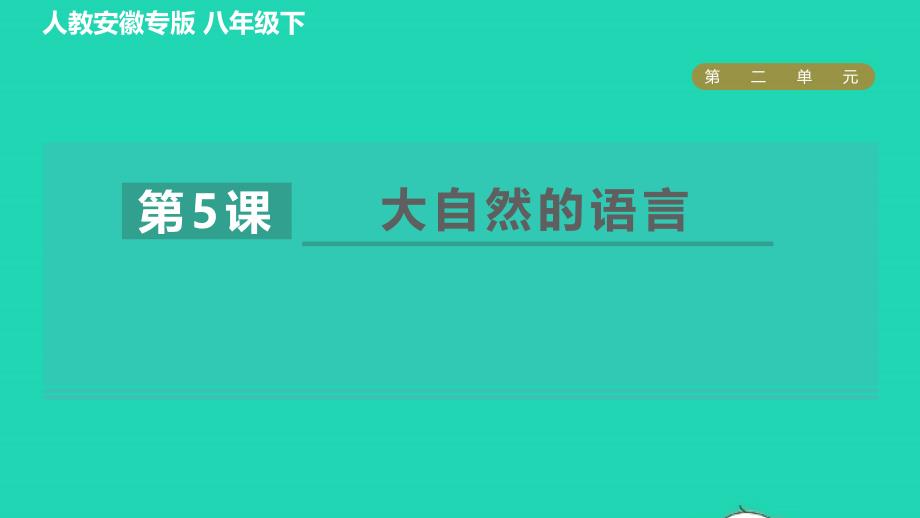 安徽专版2022春八年级语文下册第2单元5大自然的语言课件新人教版_第1页