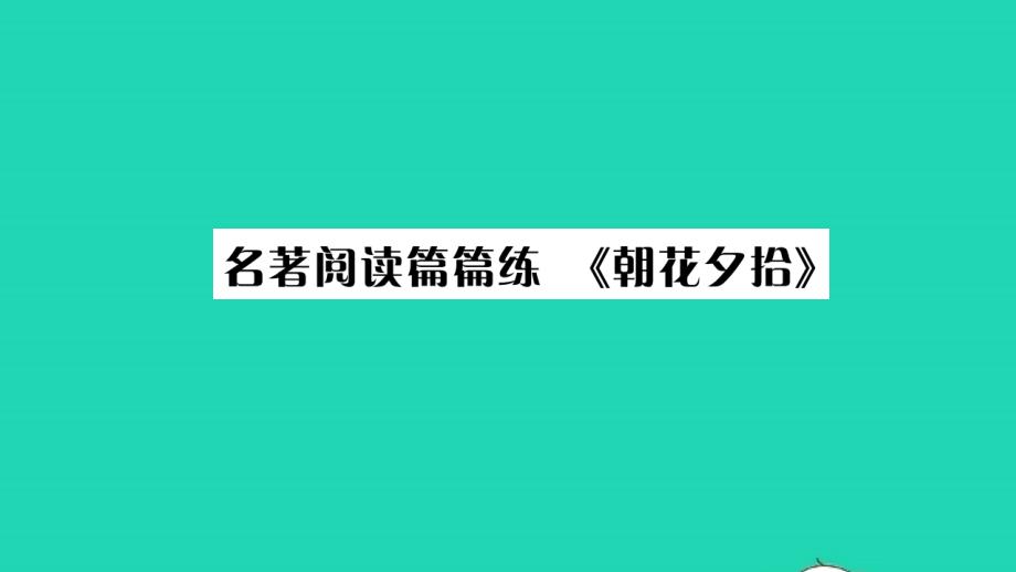 安徽专版2021七年级语文上册第三单元名著阅读篇篇练朝花夕拾习题课件新人教版20211214421_第1页