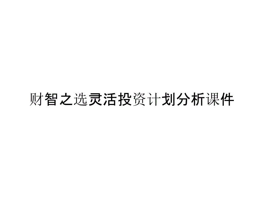 财智之选灵活投资计划分析课件_第1页