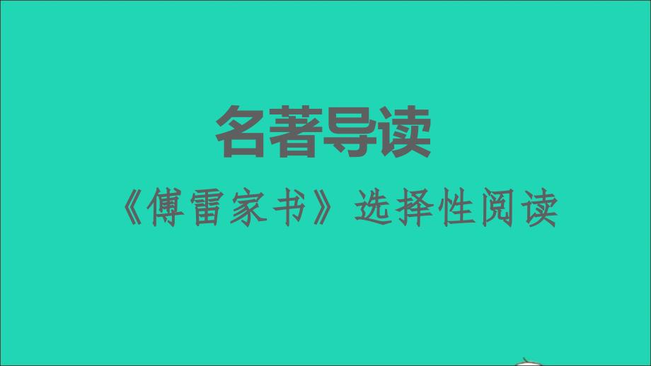 安徽专版2022春八年级语文下册第3单元名著导读傅雷家书选择性阅读课件新人教版_第1页