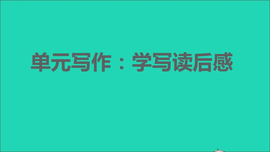 安徽专版2022春八年级语文下册第3单元写作：学写读后感课件新人教版_第1页