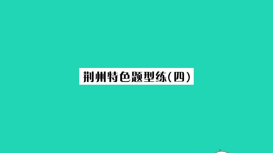 荆州专版2021八年级语文上册第四单元特色题型练(四)习题课件新人教版20211216134_第1页