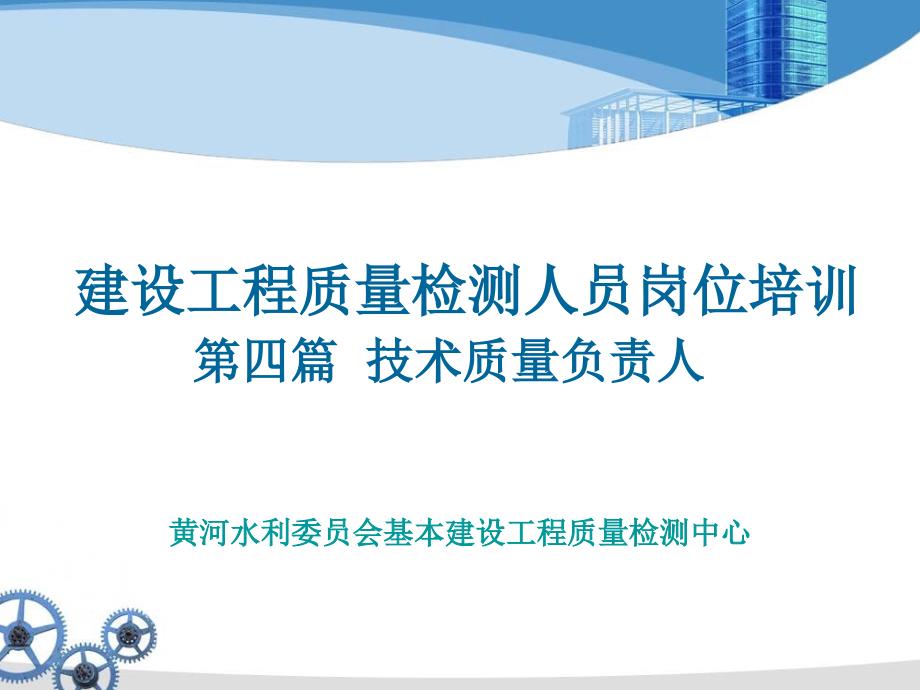 建设工程质量检测人员岗位培训(70)_第1页