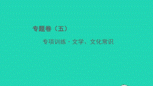 2022春八年級(jí)語文下冊(cè)專題卷五文學(xué)文化常識(shí)習(xí)題課件新人教版