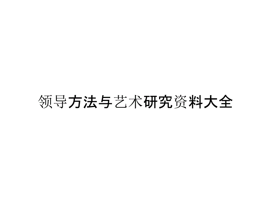 领导方法与艺术研究资料大全_第1页