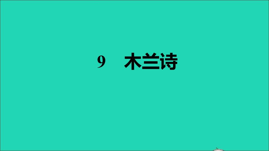 安徽专版2022春七年级语文下册第2单元9木兰诗习题课件新人教版202202251104_第1页