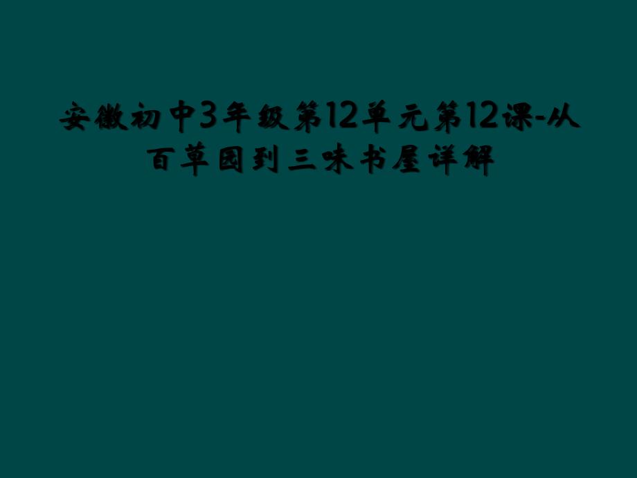 安徽初中3年级第12单元第12课从百草园到三味书屋详解_第1页