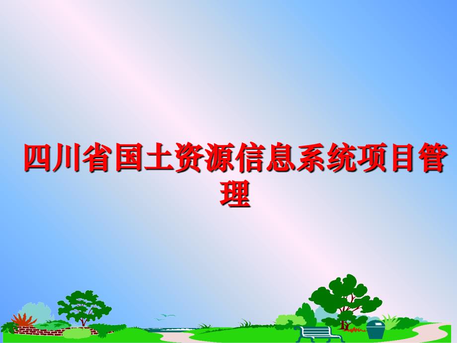 最新四川省国土资源信息系统项目ppt课件_第1页