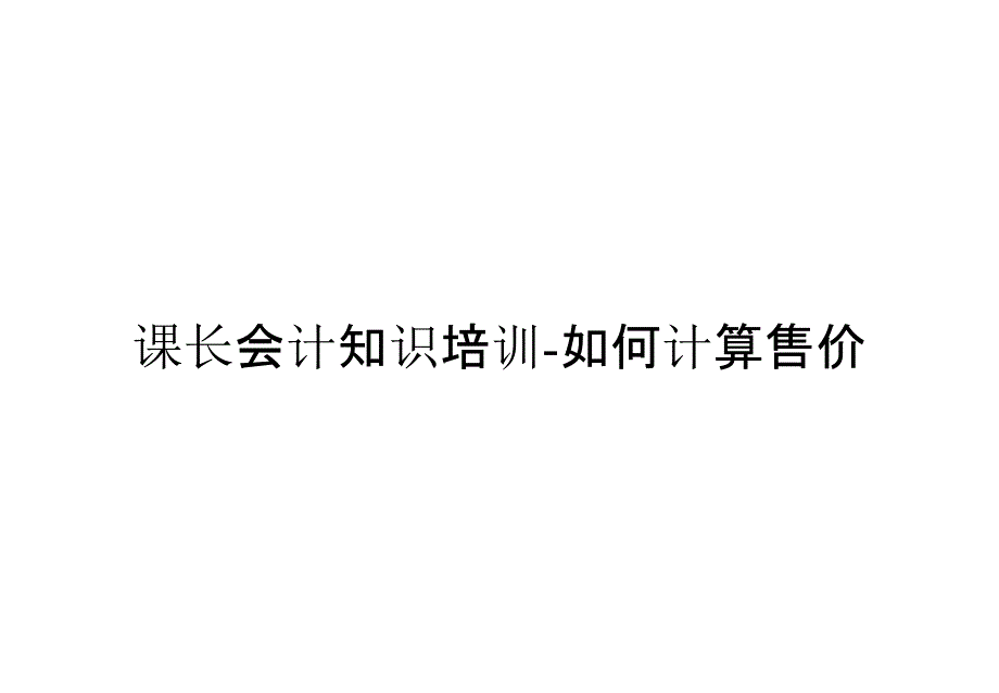 课长会计知识培训-如何计算售价_第1页