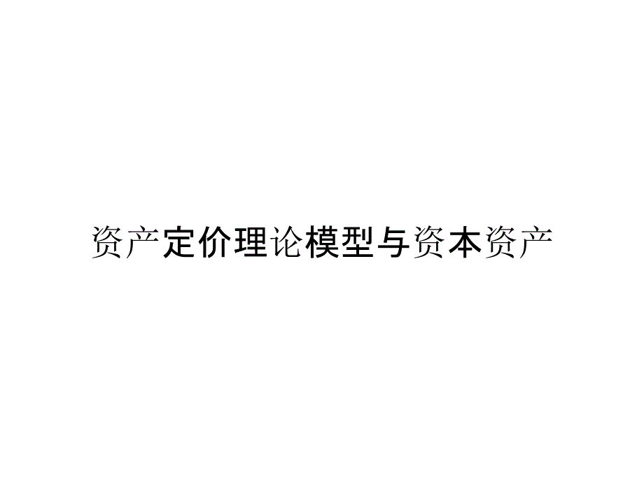 资产定价理论模型与资本资产_第1页