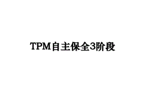 TPM自主保全3阶段
