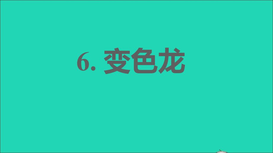 2022春九年级语文下册第2单元6变色龙习题课件新人教版_第1页