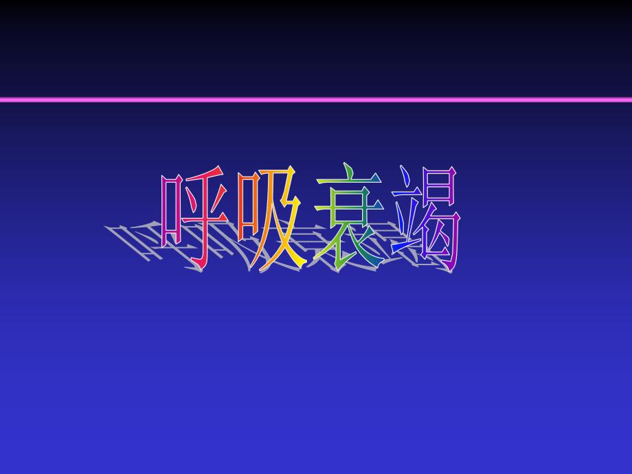 呼吸衰竭ppt_第1页