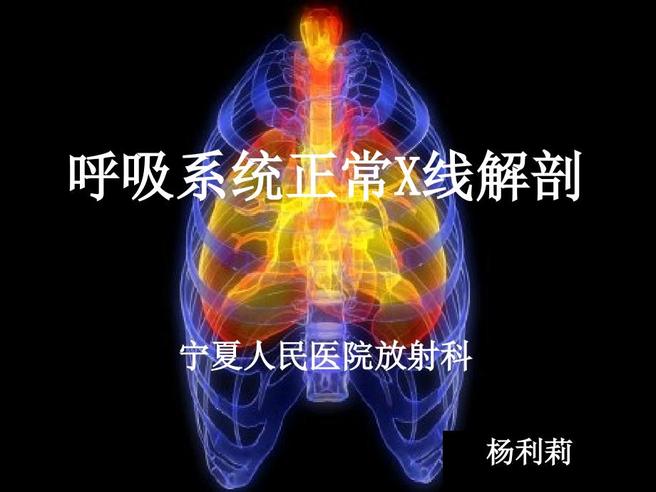 呼吸系统正常X线及CT解剖_第1页