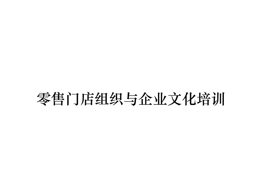 零售门店组织与企业文化培训_第1页