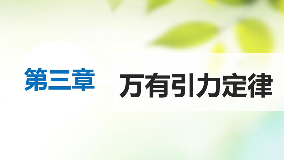 高中物理 第三章 万有引力定律 1 天体运动习题课课件 教科版必修2_第1页