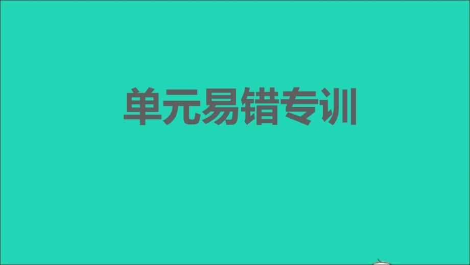 2022春九年级语文下册第2单元易错专训习题课件新人教版_第1页