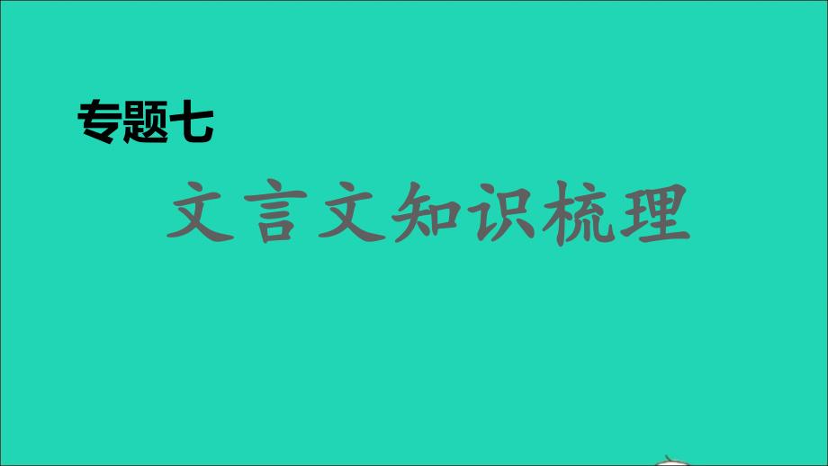 安徽专版2022春七年级语文下册期末专题训练七文言文知识梳理习题课件新人教版_第1页