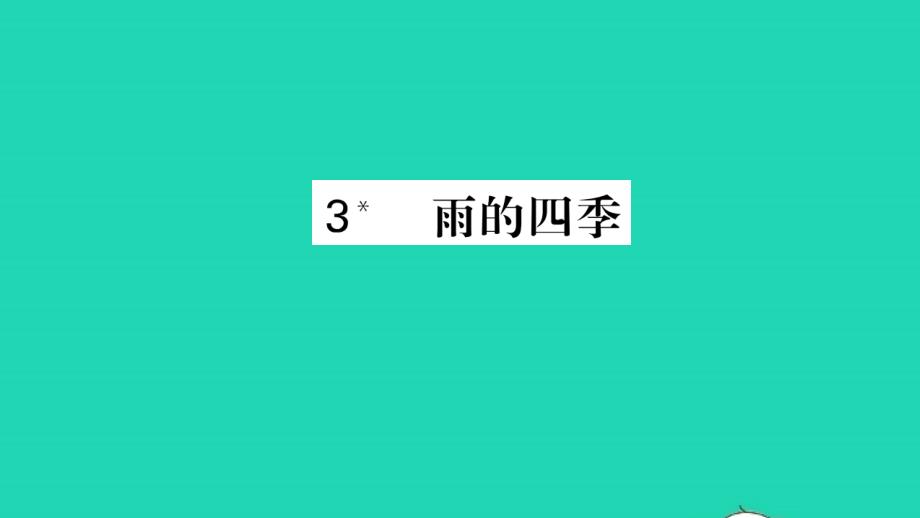 安徽专版2021七年级语文上册第一单元3雨的四季习题课件新人教版20211214439_第1页