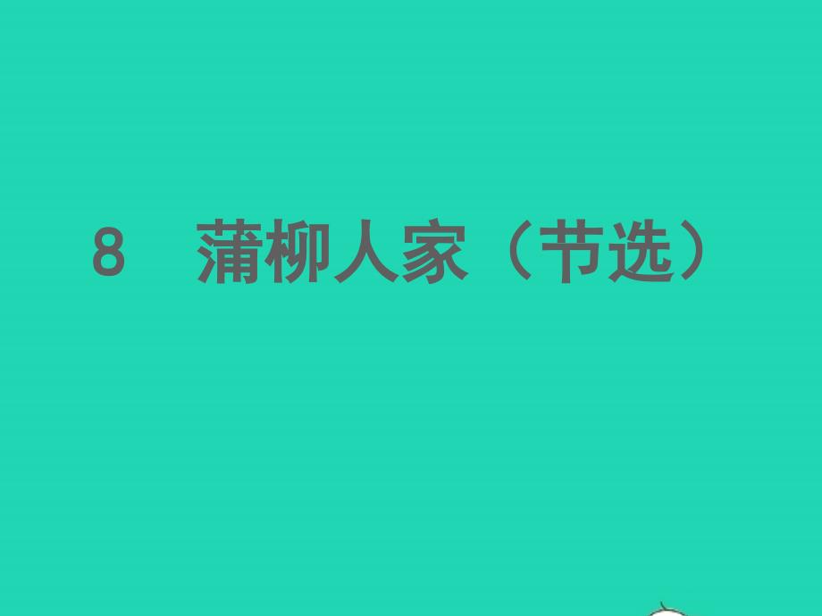 九年级语文下册第二单元8蒲柳人家节选教学课件新人教版_第1页