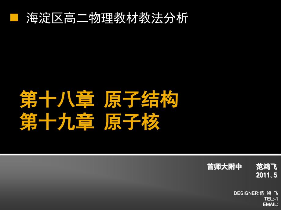 区教材教法分析原子结构与原子核_第1页