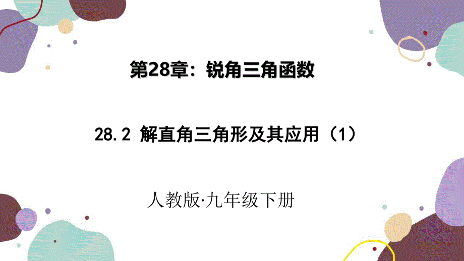 人教版数学九年级下册 28.2 解直角三角形及其应用 第一课时 课件 (共14张PPT)_第1页