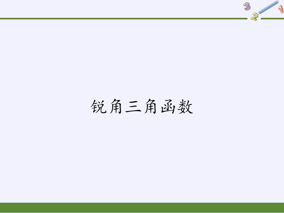 华东师大版数学九年级上册 24.3.1 锐角三角函数课件(共12张PPT)_第1页