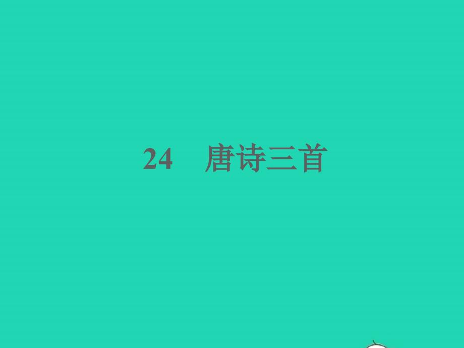 2022春八年级语文下册第六单元24唐诗三首习题课件新人教版_第1页