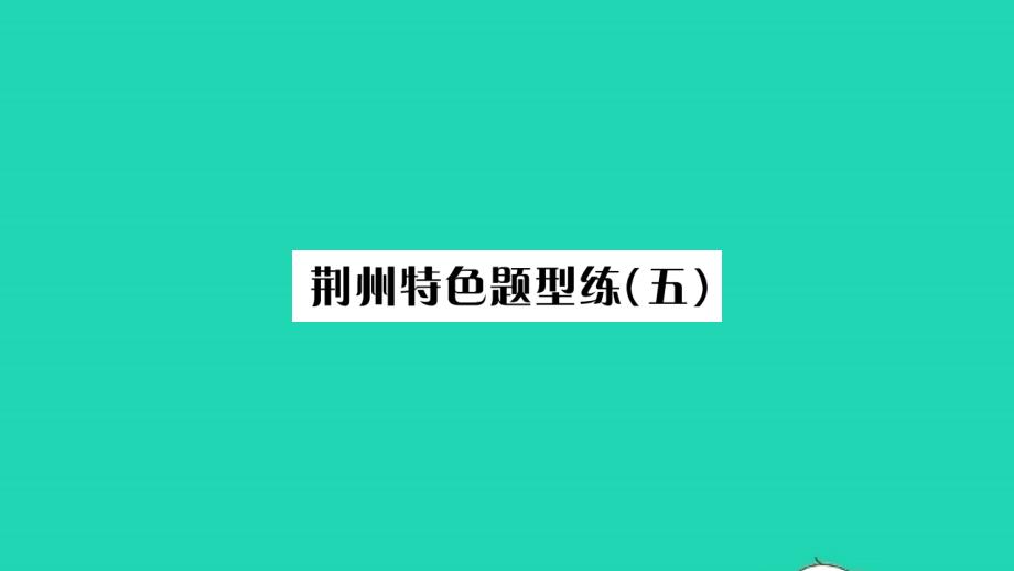 荆州专版2021八年级语文上册第五单元特色题型练(五)习题课件新人教版20211216144_第1页