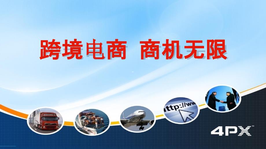 跨境电商现状与发展趋势跨境电商行业分析跨境电商的发展课件_第1页