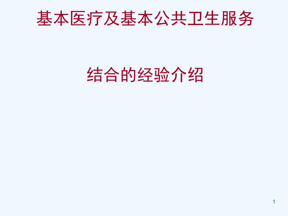 基本医疗服务与基本公共卫生服务结合的经验介绍_第1页