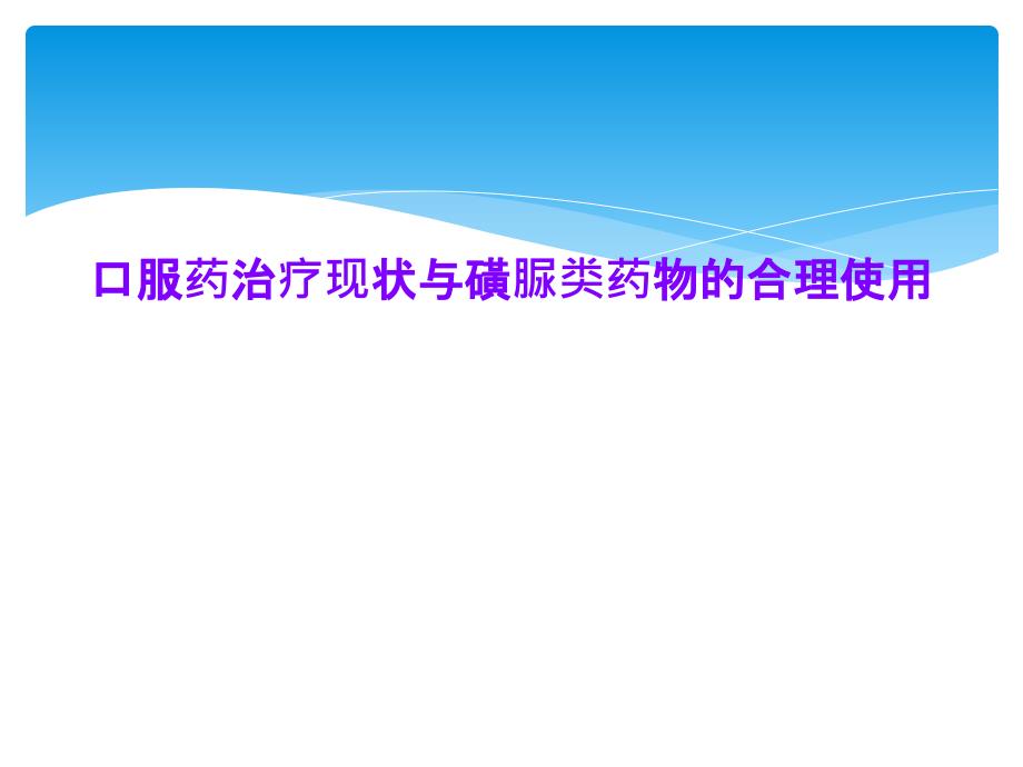 口服药治疗现状与磺脲类药物的合理使用_第1页