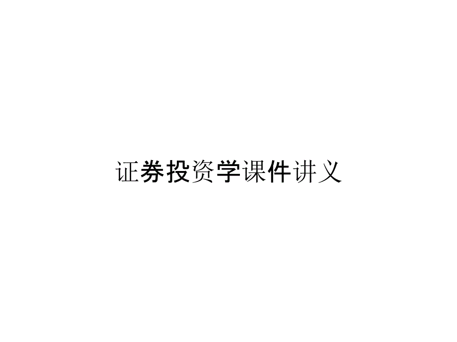 证券投资学课件讲义_第1页