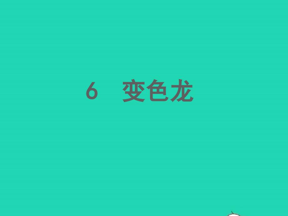 九年级语文下册第二单元6变色龙教学课件新人教版_第1页