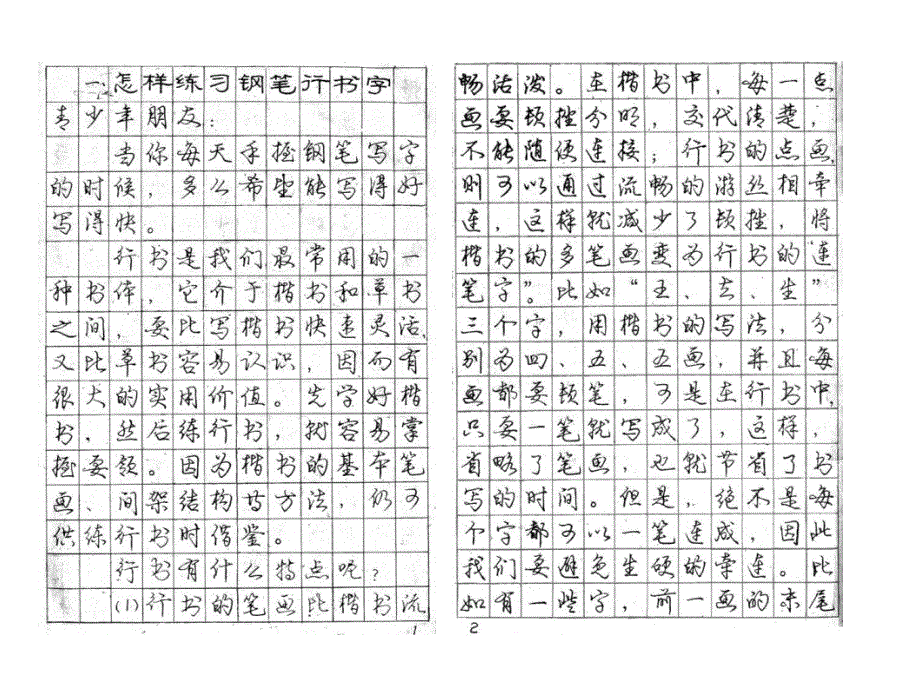 庞中华行书字帖打印版_第1页